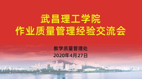 武昌理工學院以文化藝術交流為契機，深入構建質量文化——作業質量管理經驗交流會成功舉辦